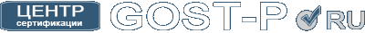 Центр сертификации GOST-P.ru – оформление сертификатов, разрешений и деклараций в минимальные сроки